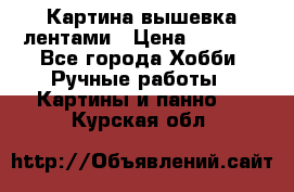 Картина вышевка лентами › Цена ­ 3 000 - Все города Хобби. Ручные работы » Картины и панно   . Курская обл.